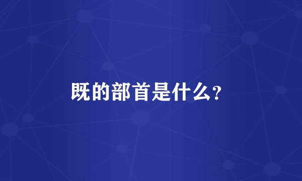 既的部首是什么？