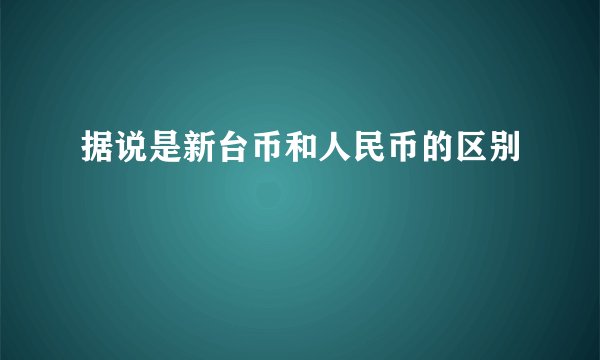 据说是新台币和人民币的区别