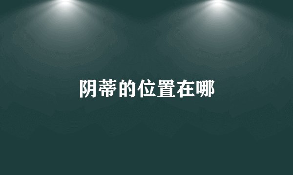 阴蒂的位置在哪