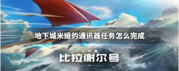 地下城米娅的通讯器任务怎么完成