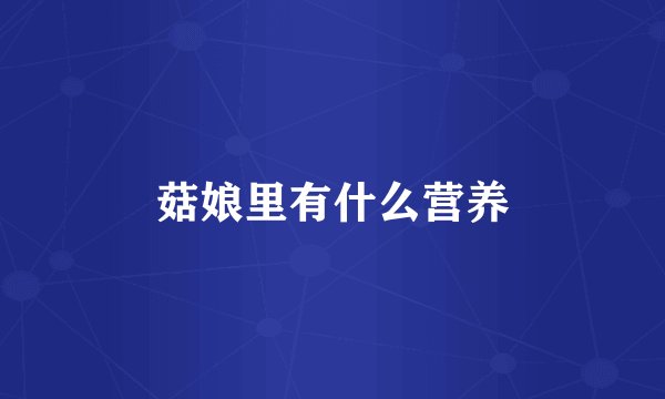 菇娘里有什么营养