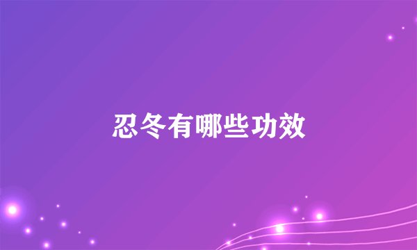 忍冬有哪些功效