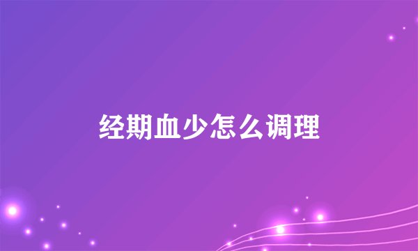 经期血少怎么调理