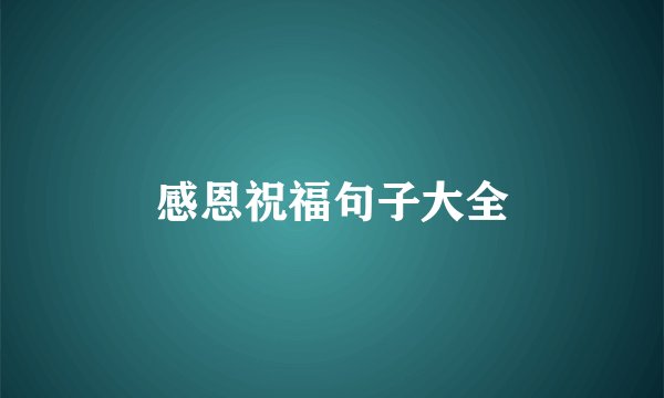 感恩祝福句子大全