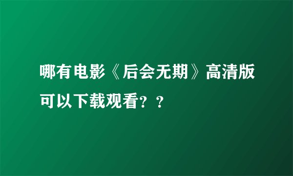 哪有电影《后会无期》高清版可以下载观看？？