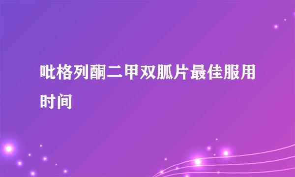 吡格列酮二甲双胍片最佳服用时间