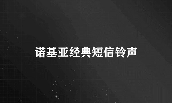 诺基亚经典短信铃声