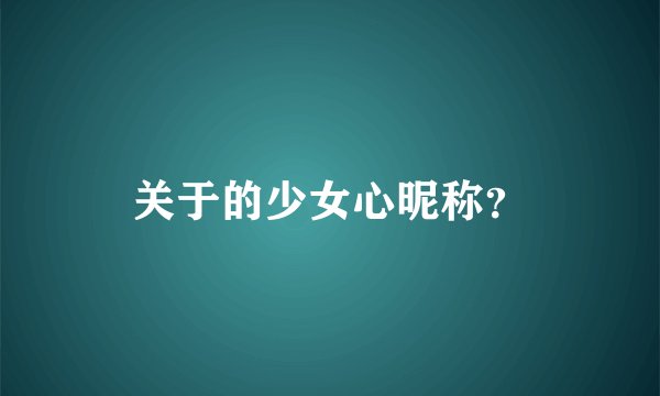 关于的少女心昵称？