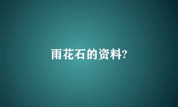 雨花石的资料?