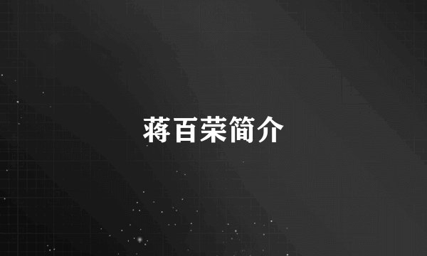 蒋百荣简介