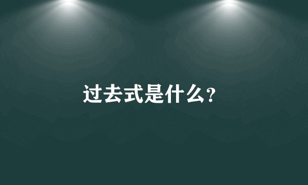 过去式是什么？