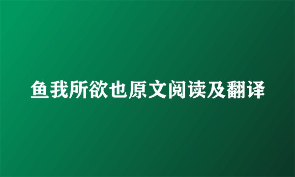鱼我所欲也原文阅读及翻译