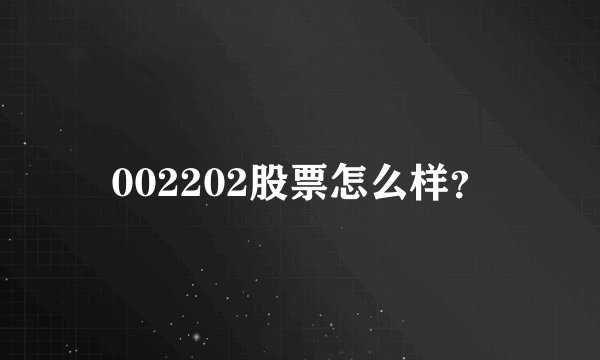 002202股票怎么样？