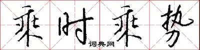 乘时乘势