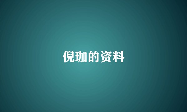 倪珈的资料
