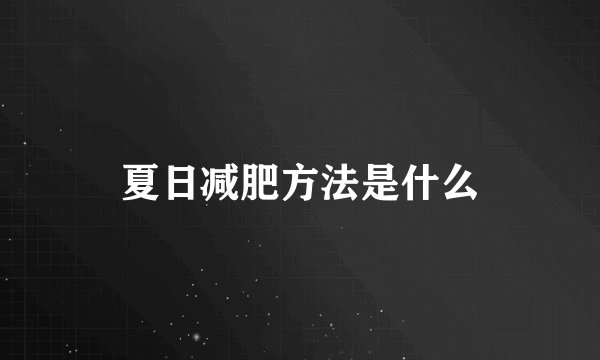 夏日减肥方法是什么