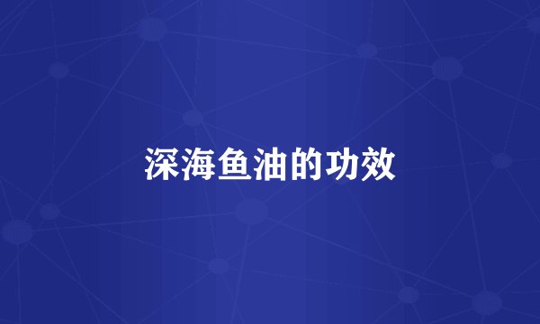 深海鱼油的功效