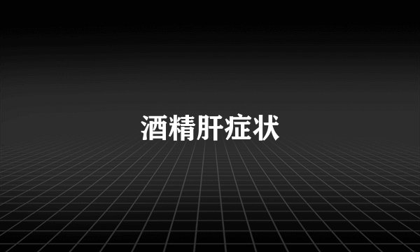 酒精肝症状