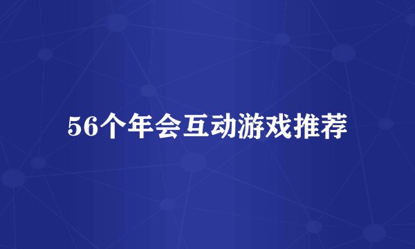 56个年会互动游戏推荐