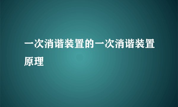 一次消谐装置的一次消谐装置原理