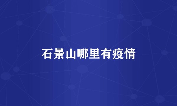 石景山哪里有疫情