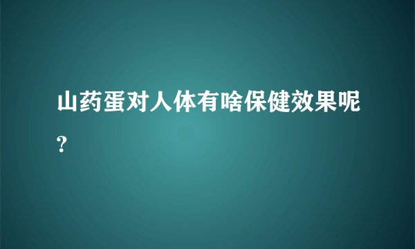 山药蛋对人体有啥保健效果呢？