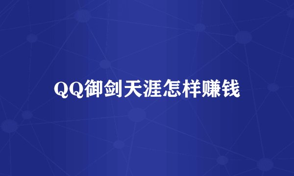 QQ御剑天涯怎样赚钱