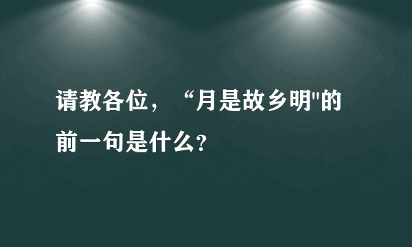 请教各位，“月是故乡明