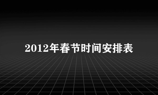 2012年春节时间安排表