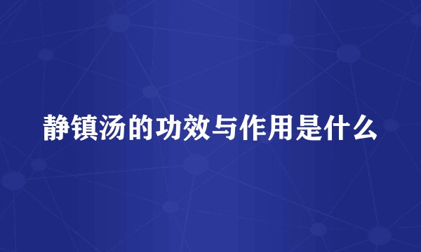 静镇汤的功效与作用是什么