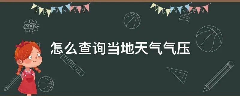 怎么查询当地天气气压