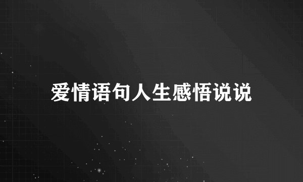 爱情语句人生感悟说说