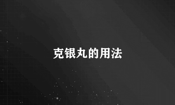 克银丸的用法