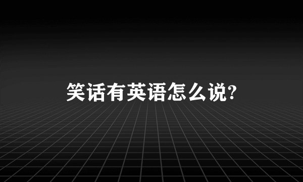 笑话有英语怎么说?