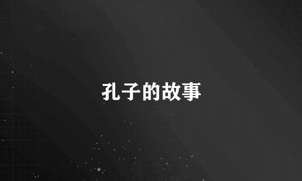 孔子的故事