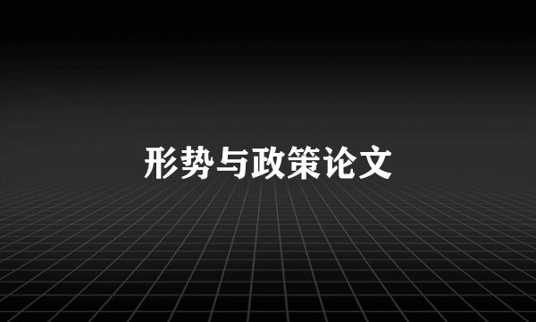 形势与政策论文