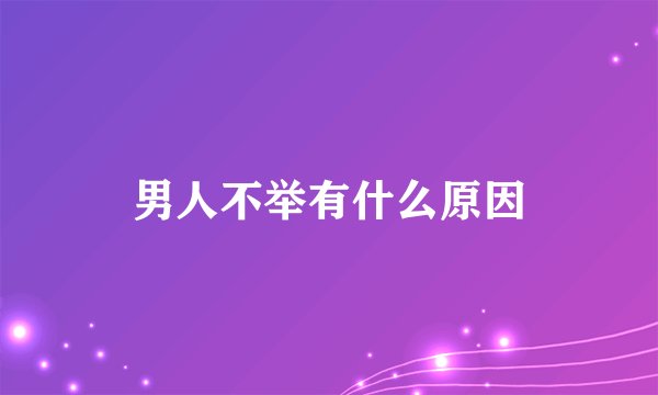 男人不举有什么原因