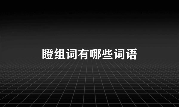 瞪组词有哪些词语