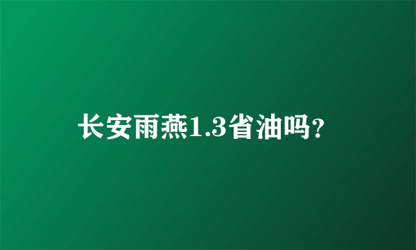 长安雨燕1.3省油吗？