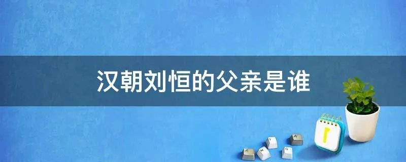 汉朝刘恒的父亲是谁