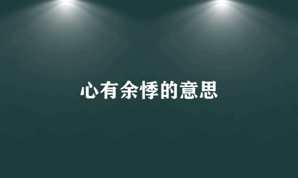 心有余悸的意思
