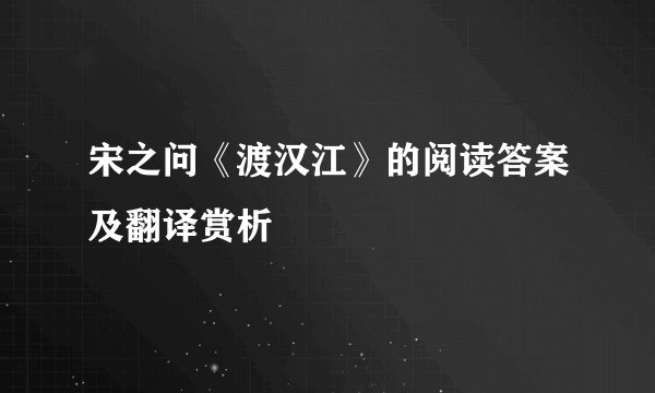宋之问《渡汉江》的阅读答案及翻译赏析