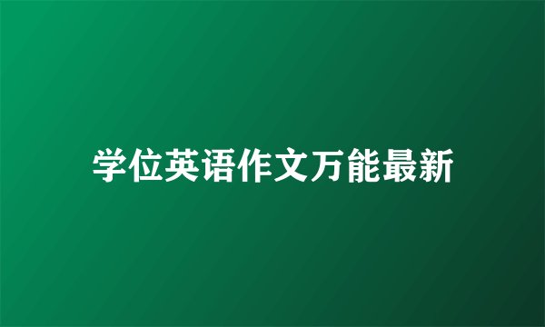 学位英语作文万能最新