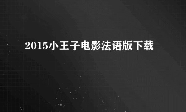2015小王子电影法语版下载