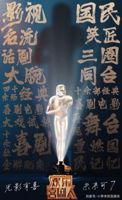 第七季《欢乐喜剧人》即将回归,是不是节目变味了呀?