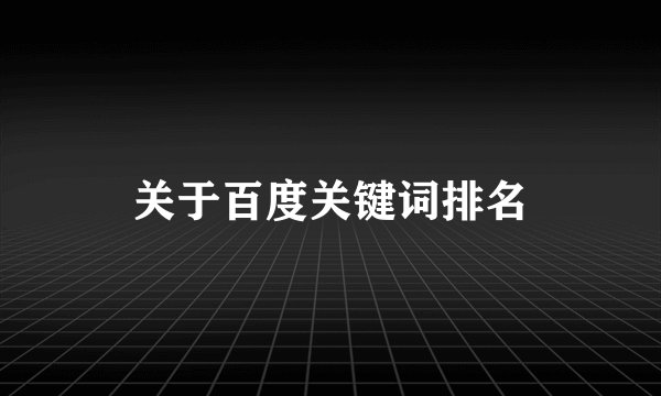 关于百度关键词排名