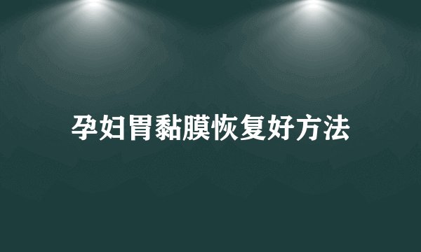 孕妇胃黏膜恢复好方法