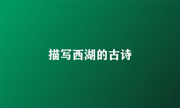 描写西湖的古诗
