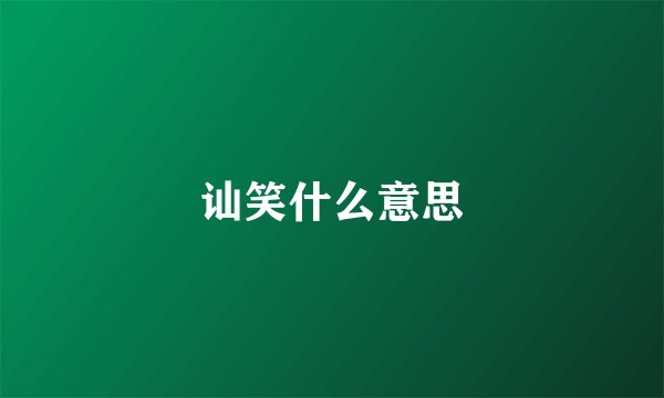 讪笑什么意思