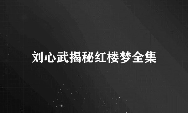 刘心武揭秘红楼梦全集
